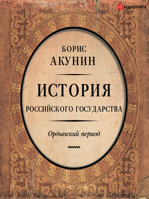 cover image of История Российского государства. Ордынский период